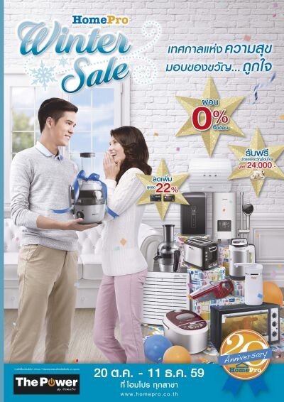 มอบของขวัญถูกใจในเทศกาลแห่งความสุข กับ โฮมโปร“Winter Sale” วันนี้ถึง 11 ธันวาคม 2559