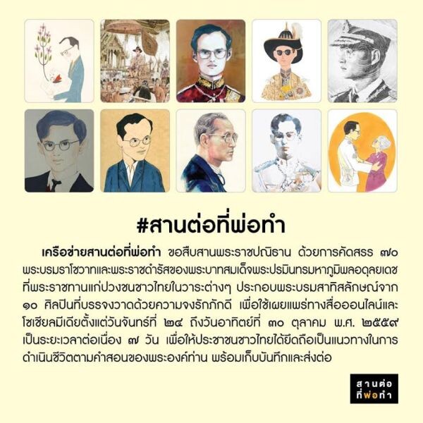 เครือข่ายสานต่อที่พ่อทำ เชิญชวนชาวไทยเก็บบันทึกและส่งต่อ ๗๐ ภาพ ๗๐ คำสอน ตลอด ๗๐ ปี ที่พ่อครองราชย์