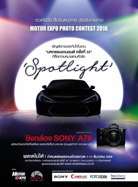 เชิญประกวดภาพถ่าย MOTOR EXPO PHOTO CONTEST 2016