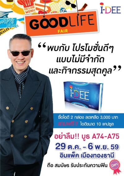 โปรโมชั่นสุขภาพดี! จาก “I-DEE” (ไอ-ดี) ภายในมหกรรม GOOD LIFE FAIR  29 ต.ค. – 6 พ.ย. 2559 ณ ชาเลนเจอร์ ฮอลล์ เมืองทองธานี