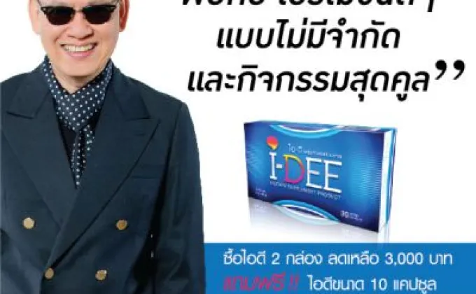 โปรโมชั่นสุขภาพดี! จาก “I-DEE”