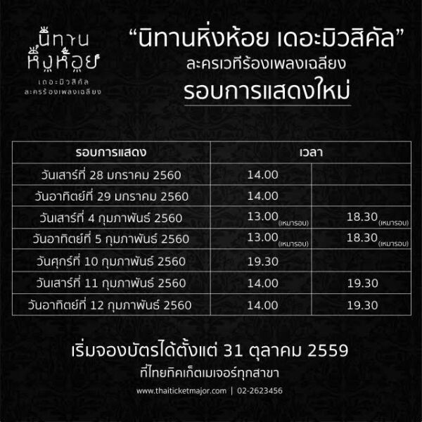 อัพเดตรอบการแสดงใหม่ "นิทานหิ่งห้อย เดอะมิวสิคัล" ละครเวทีร้องเพลงเฉลียง