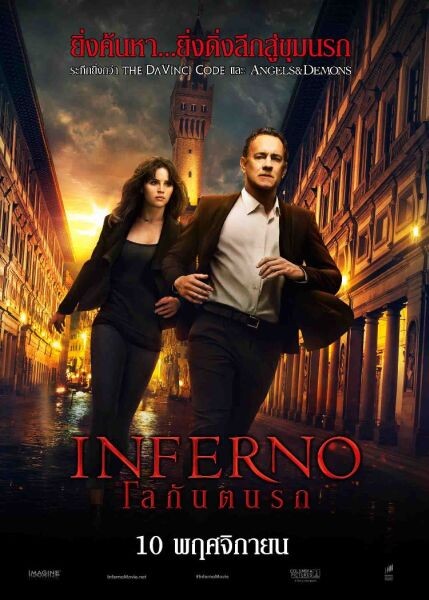 Movie: INFERNO (โลกันตนรก)