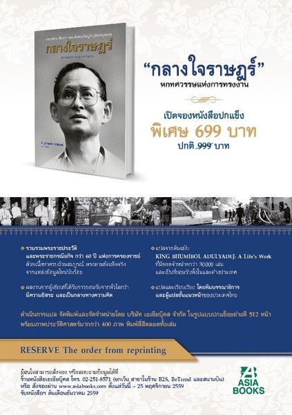 เอเซียบุ๊คส เปิดสั่งจองหนังสือ "กลางใจราษฎร์ : หกทศวรรษแห่งการทรงงาน" ในราคา 699 บาท