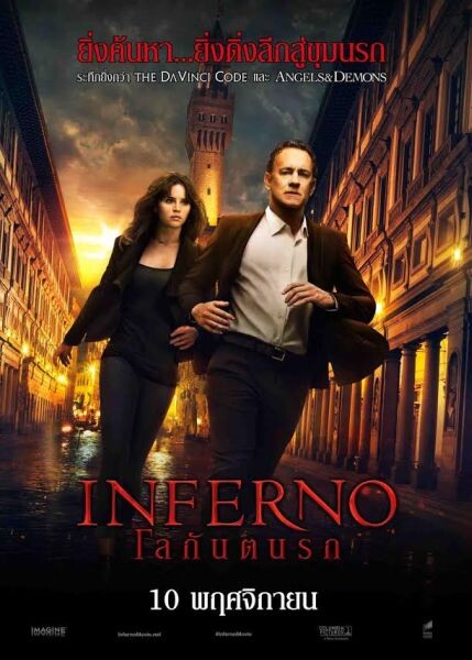 Movie Guide: “รอน ฮาวเวิร์ด” - “ทอม แฮงค์” การกลับมาอีกครั้งเพื่อร่วมสร้างสรรค์งาน “Inferno ( อินเฟอโน่ ) โลกันตนรก”