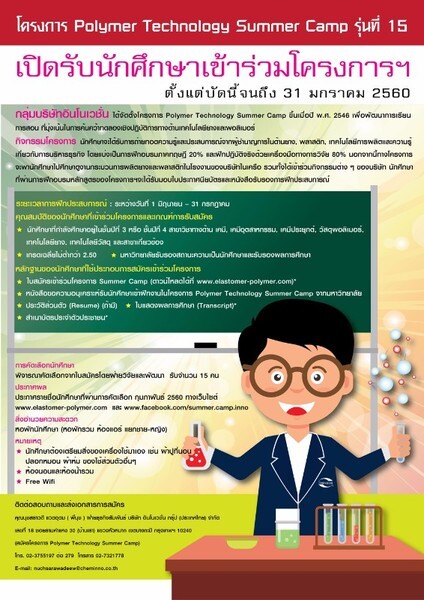 Polymer Technology Summer Camp ปีที่ 15 เปิดรับสมัครแล้ว!!!