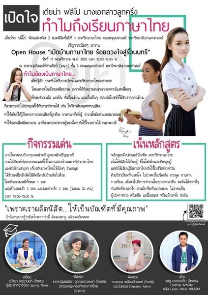 เดียร์น่า ฟลีโป ชวนมา Open House "เปิดบ้านภาษาไทย ร้อยดวงใจสู่รั้วนนทรี" ม.เกษตรฯ