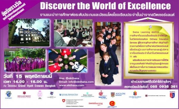 Discover the World of Excellence งานแนะนำการศึกษาต่อระดับประถมและมัธยม วันที่ 15 พ.ย.นี้ เวลา 14.00-16.00 น.ณ โรงแรม Grand Hyatt Erawan Bangkok