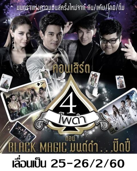 เลื่อนการแสดง “คอนเสิร์ต 4 โพดำ”