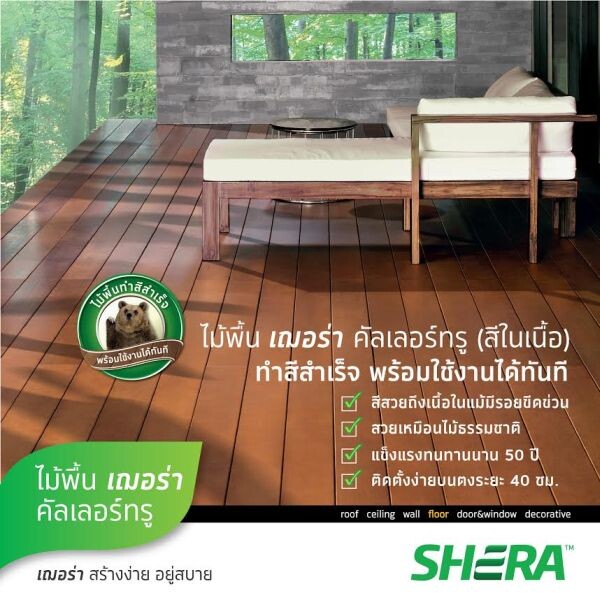 “โฮมโปร” ตอบโจทย์ Eco เทรนด์การแต่งบ้าน สร้างง่าย อยู่สบาย พร้อมใช้งานทันที ด้วย“ไม้พื้นเฌอร่าคัลเลอร์ทรู”