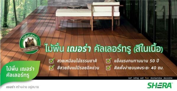 “โฮมโปร” ตอบโจทย์ Eco เทรนด์การแต่งบ้าน สร้างง่าย อยู่สบาย พร้อมใช้งานทันที ด้วย“ไม้พื้นเฌอร่าคัลเลอร์ทรู”