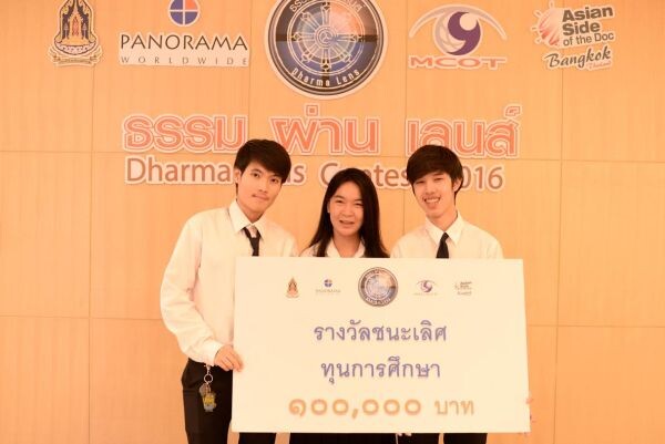 “นุ่น-ศิริพันธ์” ปลื้มหนังสั้นสอนธรรมมะสุดเจ๋ง “ธรรม ผ่าน เลนส์-Dharma Lens Contest 2016” เผยยึดหลัก “ธรรมตามพ่อ”