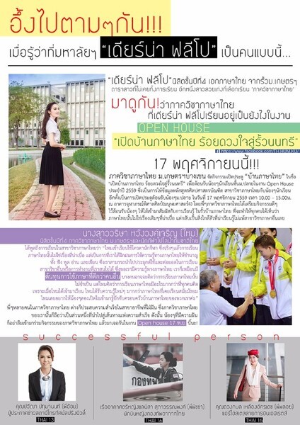 ห้ามพลาด!!! มาดูกันว่าภาควิชาภาษาไทยที่ "เดียร์น่า ฟลีโป" เรียนอยู่เป็นยังไง ในงาน Open House 17 พ.ย.นี้