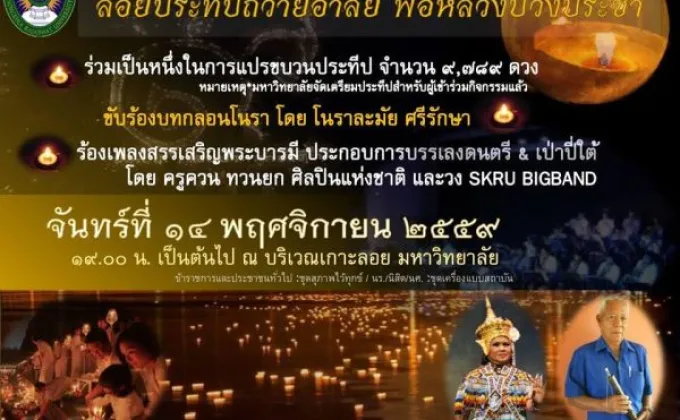 มรภ.สงขลา ลอยประทีปถวายอาลัยพ่อหลวงของแผ่นดิน