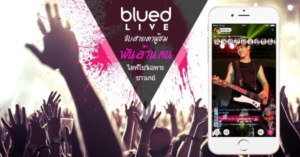 Blued แอพฯ เกย์รุกหนักตลาดเมืองไทย พร้อมเปิดตัว LIVE ฟีเจอร์ใหม่ ให้ชาวเกย์ได้ LIVE กันแบบเอ็กซ์คลูซีฟ