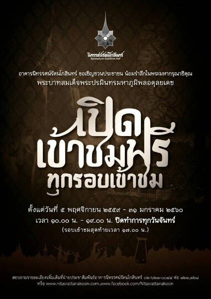 กิจกรรมอาคารนิทรรศน์รัตนโกสินทร์ “เปิดให้เข้าฟรี”