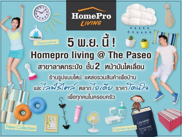 พบกับสินค้ามีสไตล์ หลากไอเดีย รูปแบบใหม่สำหรับคนรักบ้านได้ที่ “โฮมโปร ลีฟวิ่ง” 5 พ.ย. นี้ ที่ The Paseo