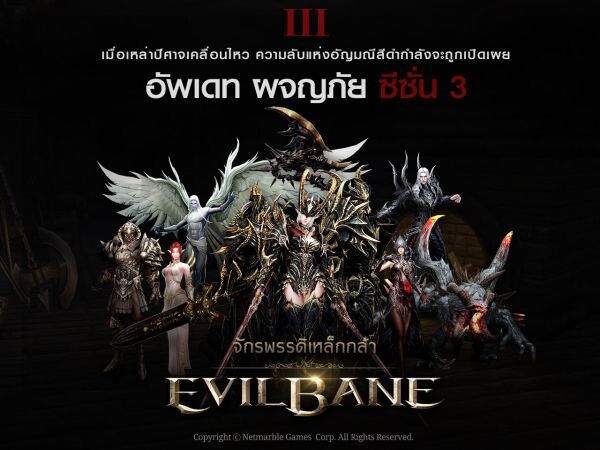 EvilBane: จักรพรรดิเหล็กกล้า เปิดตัว “โหมดผจญภัย ซีซั่น 3” แล้ว!