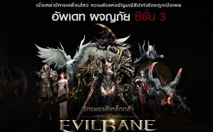 EvilBane: จักรพรรดิเหล็กกล้า เปิดตัว