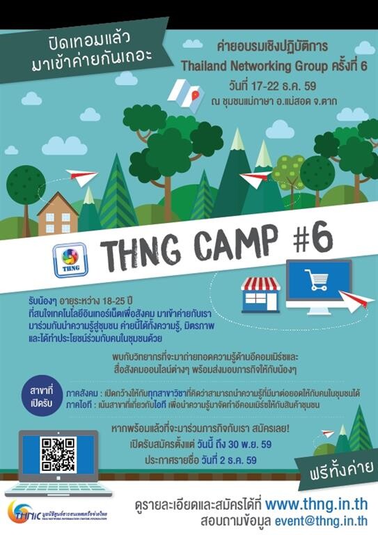 มูลนิธิทีเอชนิค จัดโครงการ THNG CAMP ค่ายเครือข่ายไอทีเพื่อสังคมปีที่ 6