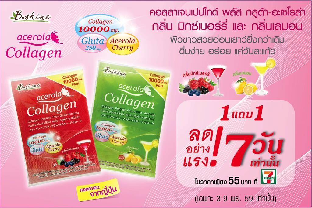 บีไชน์จัดโปรพิเศษ ซื้อคอลาเจนเปปไทด์ พลัส กลูต้า-อะเซโรล่า 1 แถม 1 ซอง ที่เซเว่นทุกสาขา