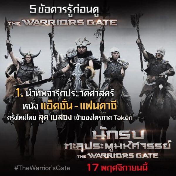 Movie Guide: 5 ข้อควรรู้ก่อนดู “The Warrior's Gate นักรบทะลุประตูมหัศจรรย์”