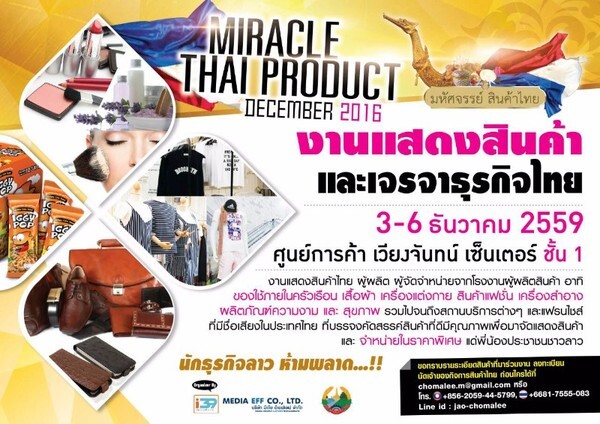 เปิดตลาดสินค้าไทยใน สปป.ลาว กับงาน Miracle Thai Products ครั้งที่ 2