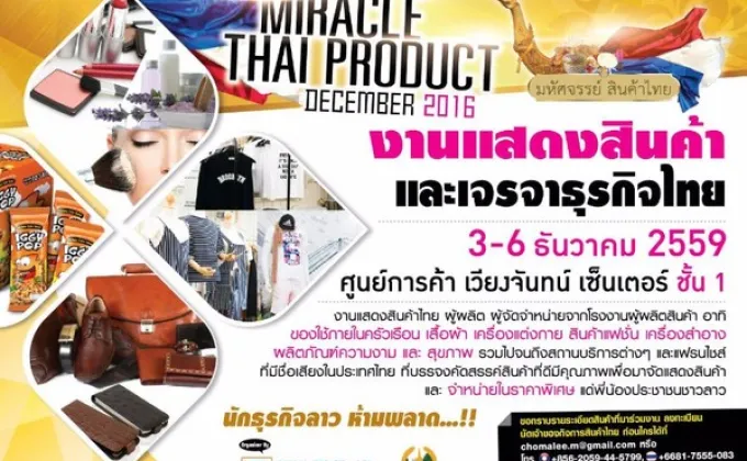 เปิดตลาดสินค้าไทยใน สปป.ลาว กับงาน