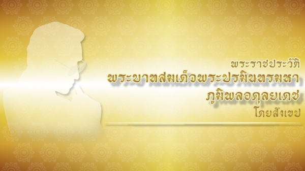 พระราชประวัติ พระบาทสมเด็จพระปรมินทรมหาภูมิพลอดุลยเดช