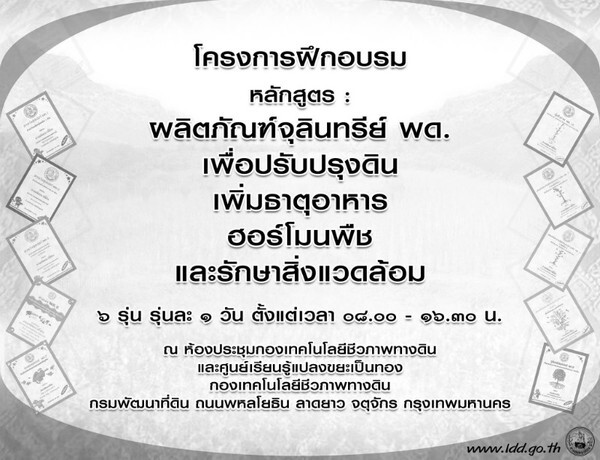 พด. เปิดอบรมหลักสูตร “ผลิตภัณฑ์จุลินทรีย์ พด.เพื่อปรับปรุงดิน เพิ่มธาตุอาหาร ฮอร์โมนพืช และรักษาสิ่งแวดล้อม”