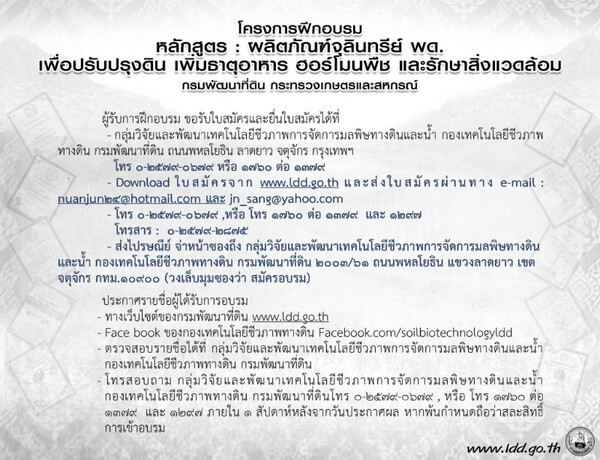 พด. เปิดอบรมหลักสูตร “ผลิตภัณฑ์จุลินทรีย์ พด.เพื่อปรับปรุงดิน เพิ่มธาตุอาหาร ฮอร์โมนพืช และรักษาสิ่งแวดล้อม”