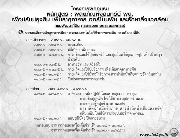 พด. เปิดอบรมหลักสูตร “ผลิตภัณฑ์จุลินทรีย์ พด.เพื่อปรับปรุงดิน เพิ่มธาตุอาหาร ฮอร์โมนพืช และรักษาสิ่งแวดล้อม”