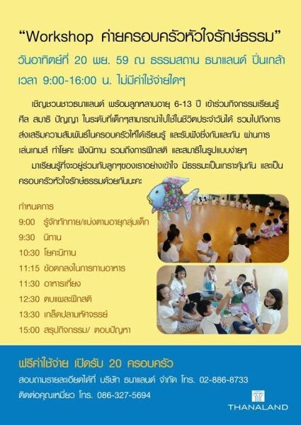 ธนาแลนด์เชิญครอบครัวร่วม “Workshop ค่ายครอบครัวหัวใจรักษ์ธรรม”