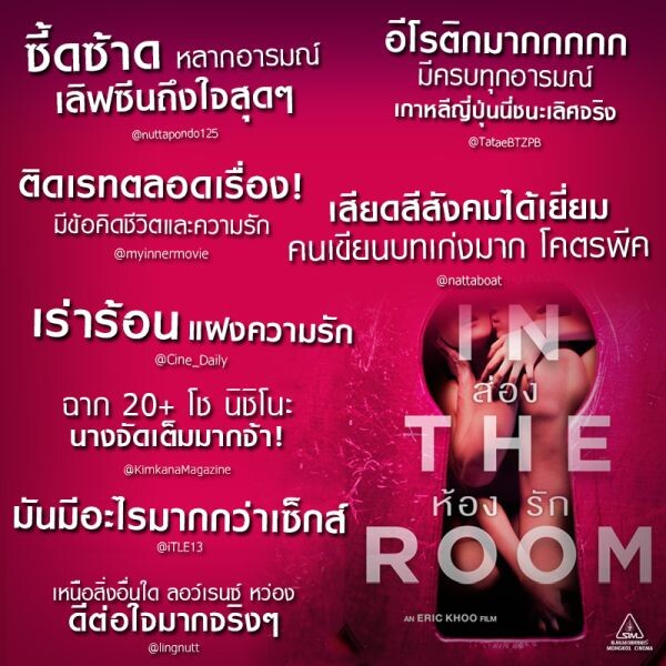 Movie Guide: โช นิชิโนะ เลิฟซีนร้อนเรท 20+ ลอว์เรนซ์ หว่อง ใน In The Room ส่องห้องรัก