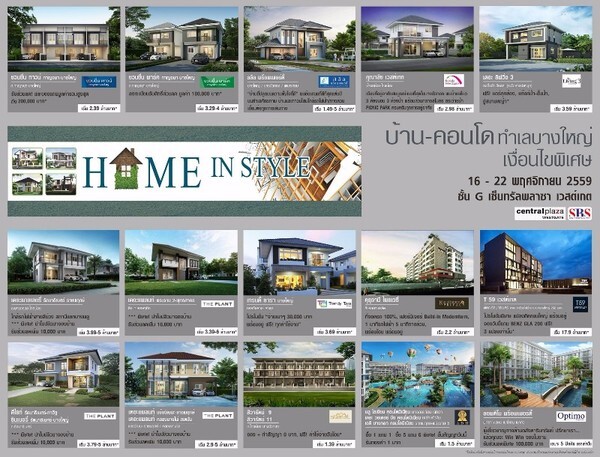 จัดใหญ่ บ้านคอนโดทำเลบางใหญ่ ในงาน Home in Style 16 - 22 พย. 59 ศูนย์การค้าเซ็นทรัลพลาซา เวสต์เกต