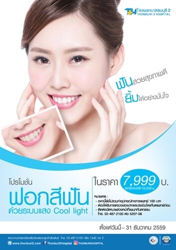 ฟอกสีฟัน…ยิ้มได้อย่างมั่นใจ โปรสุดคุ้ม