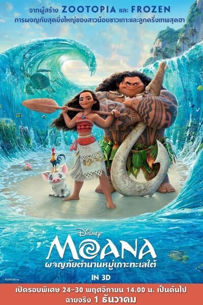 MOANA ผจญภัยตำนานหมู่เกาะทะเลใต้ ฉาย: 1 ธันวาคม 2559 (เปิดรอบพิเศษ 24-30 พ.ย. หลังบ่าย 2 โมงเป็นต้นไป)