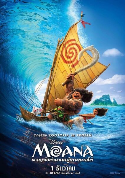 MOANA ผจญภัยตำนานหมู่เกาะทะเลใต้ ฉาย: 1 ธันวาคม 2559 (เปิดรอบพิเศษ 24-30 พ.ย. หลังบ่าย 2 โมงเป็นต้นไป)