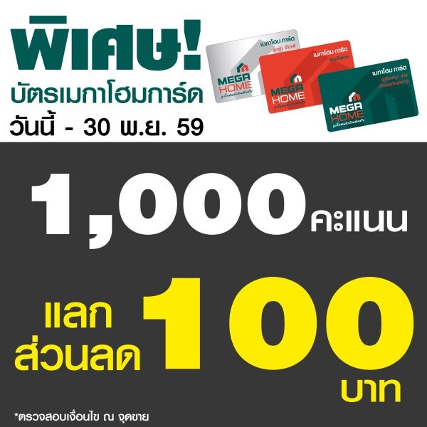 เมกาโฮม มอบสิทธิพิเศษ!! สำหรับ สมาชิกบัตรเมกาโฮมการ์ด