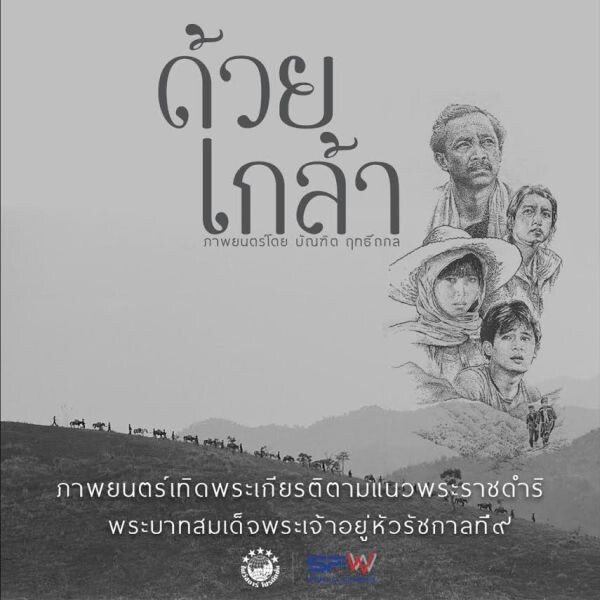 “ไฟว์สตาร์” ชวนรำลึกงานของพ่อ ส่ง “ด้วยเกล้า” ลงจอเงิน มอบรายได้ถวายเป็นพระราชกุศล