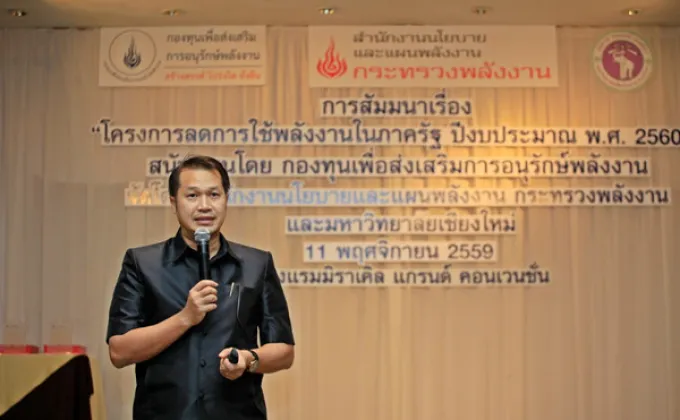 กองทุนอนุรักษ์พลังงานฯ สานต่อลดใช้พลังงานภาครัฐ