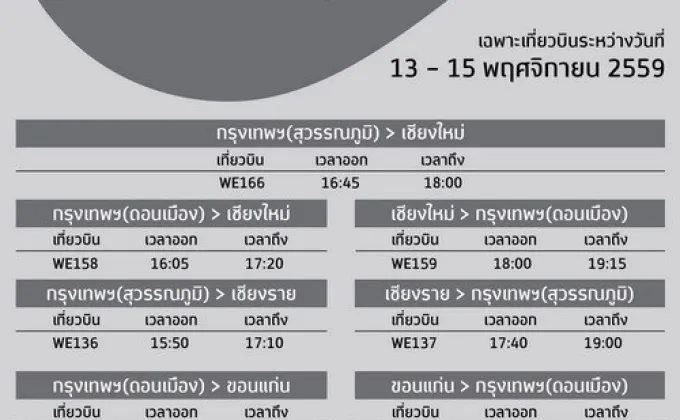 ไทยสมายล์ประกาศเปลี่ยนแปลงเวลาเที่ยวบินช่วงเทศกาลลอยกระทงและลอยโคม