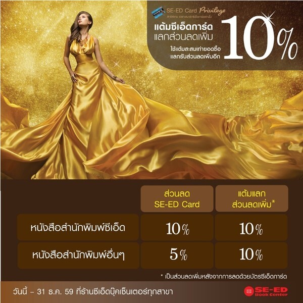 แต้มซีเอ็ดการ์ดมีค่า แลกรับส่วนลดเพิ่ม10%