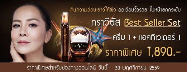 ไลฟ์สตาร์ จัดโปรโมชั่น กราวีธัส ราคาพิเศษ ถึง 30 พ.ย. นี้