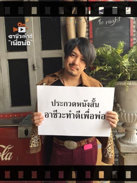 โครงการประกวดหนังสั้น “อาชีวะทำดีเพื่อพ่อ”