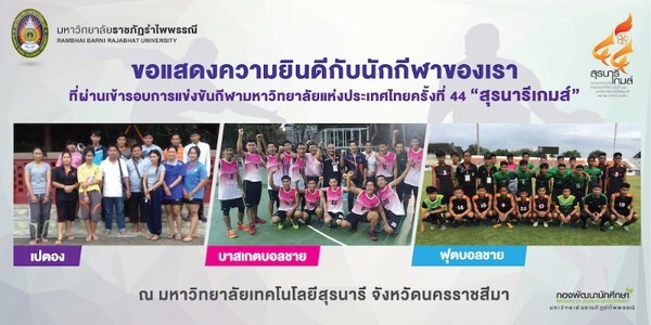 RBRU: มรภ.รำไพพรรณี เข้ารอบแข่งขันกีฬามหาวิทยาลัยแห่งประเทศไทยครั้งที่ 44