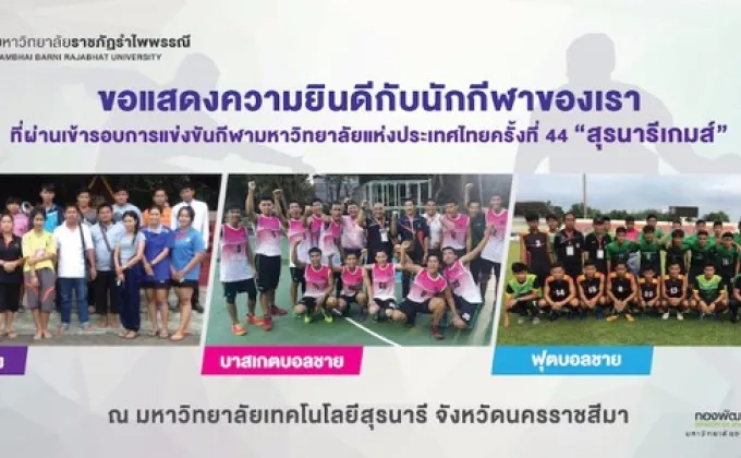 RBRU: มรภ.รำไพพรรณี เข้ารอบแข่งขันกีฬามหาวิทยาลัยแห่งประเทศไทยครั้งที่