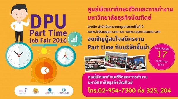 DPU ขอเชิญผู้สนใจร่วมงาน “DPU Part Time Job Fair 2016”