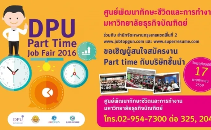 DPU ขอเชิญผู้สนใจร่วมงาน “DPU