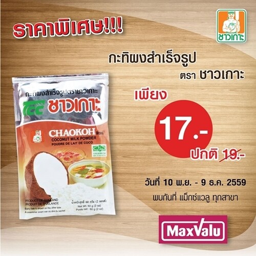 โปรโมชั่นสุดคุ้ม กะทิผงสำเร็จรูป ตรา ชาวเกาะ เพียง 17 บาท